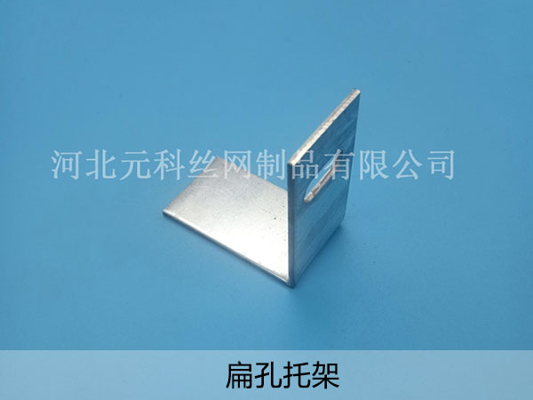 扁孔托架